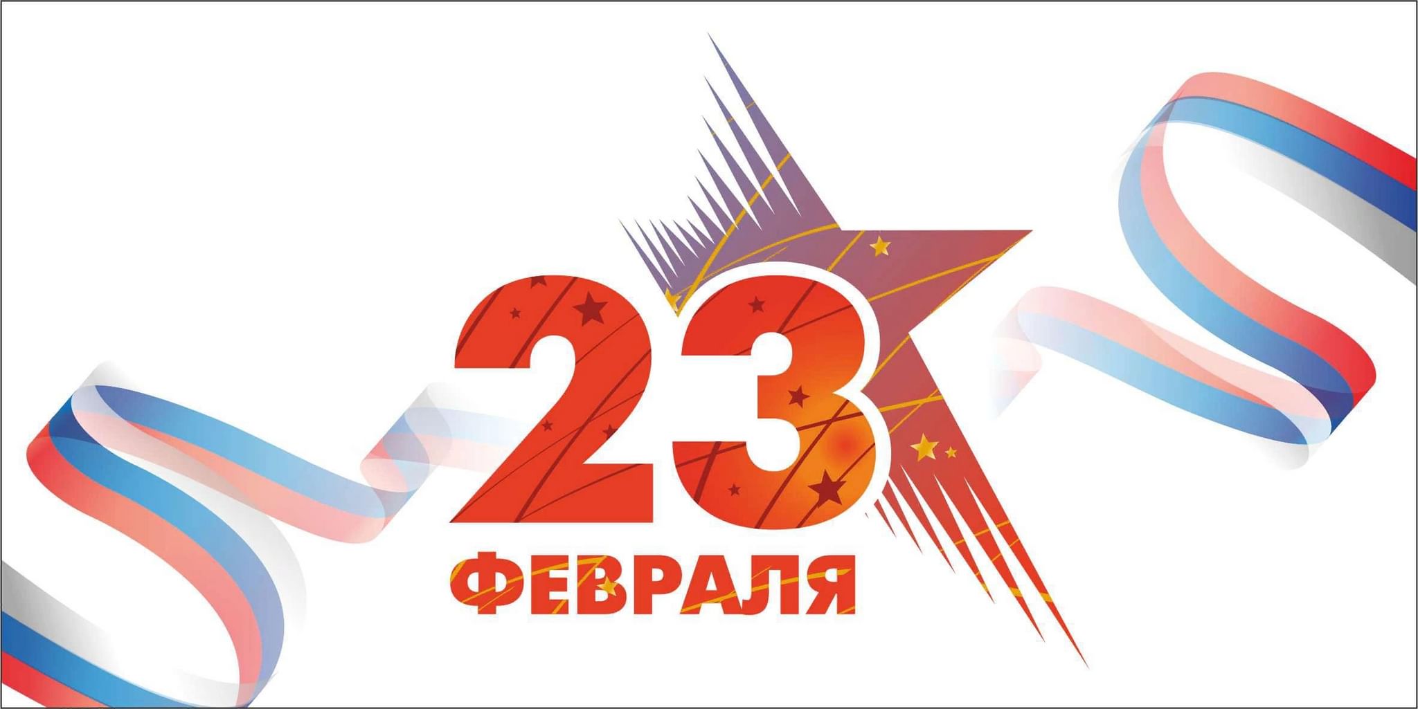 Открытка на 23 февраля на фоне флага