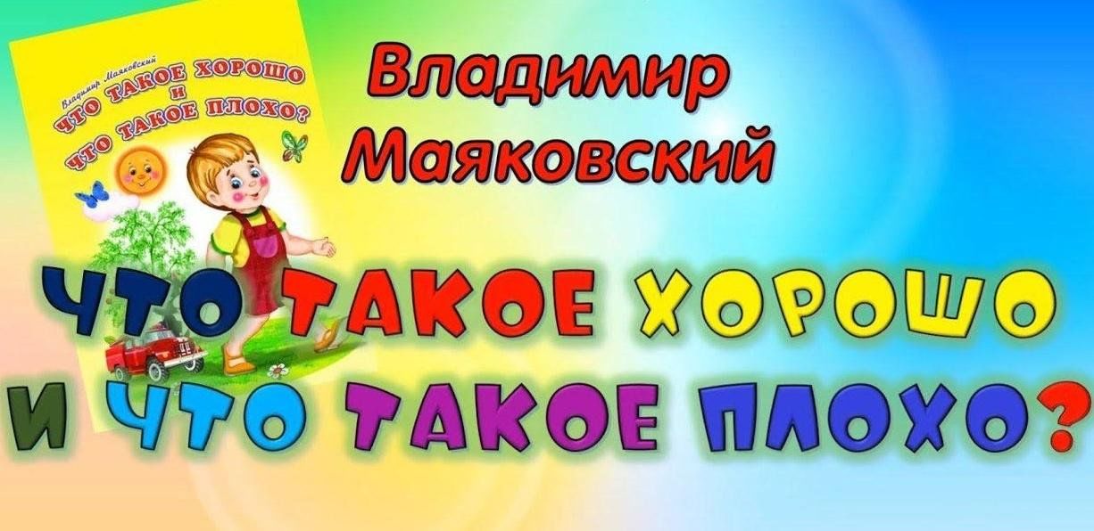 Что такое хорошо а что такое плохо презентация