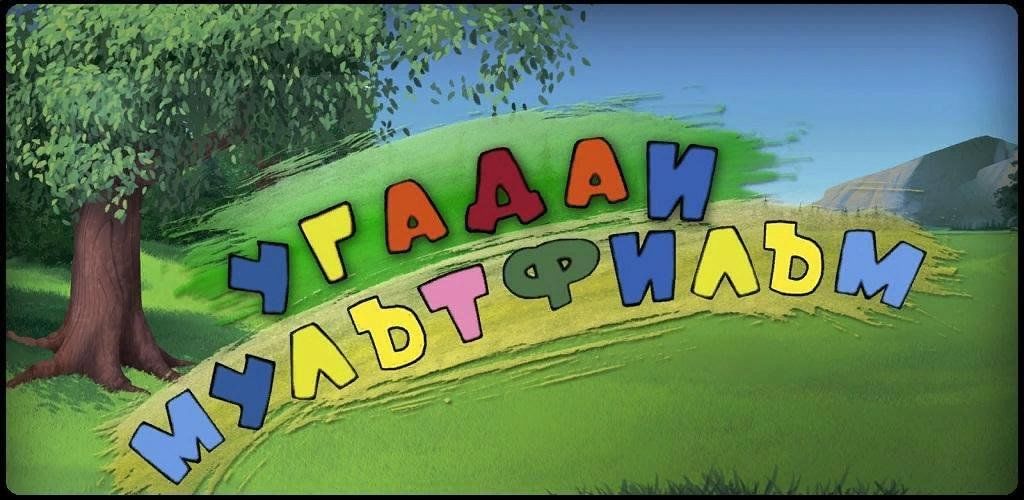 Угадай мультфильм по песне презентация