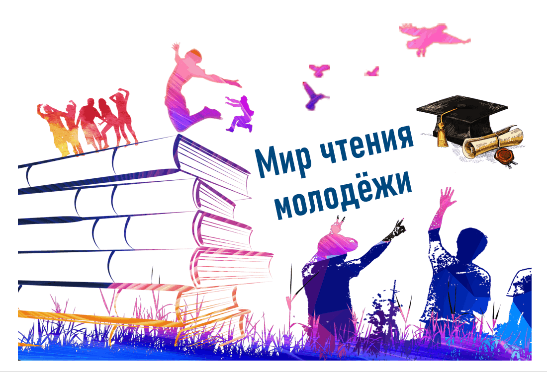 Мир чтения. Молодежь и чтение. Патриотизм чтение молодежь фон. Снижение уровня молодёжи к чтению.