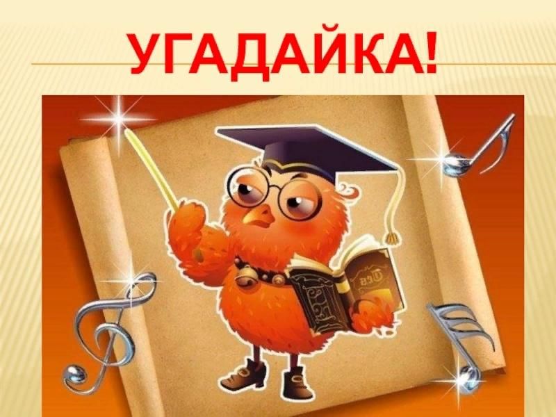 Картинка станции угадайка