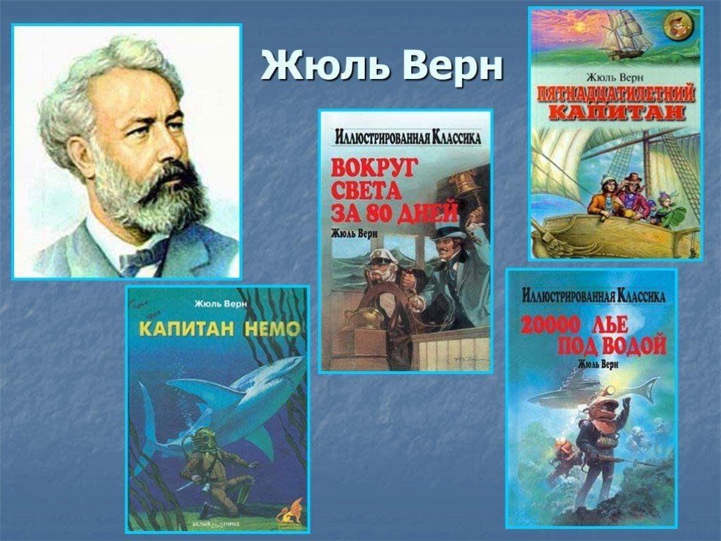 Ж верн произведения. Французский писатель Классик приключения литературы Жюль Верн. Капитан Немо Жюль Верн. Жюль Верн даты жизни. Жюль Габриэль Верн.