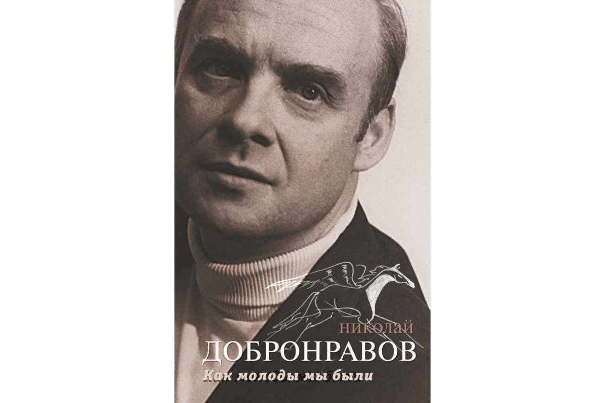 Добронравов николай биография личная жизнь