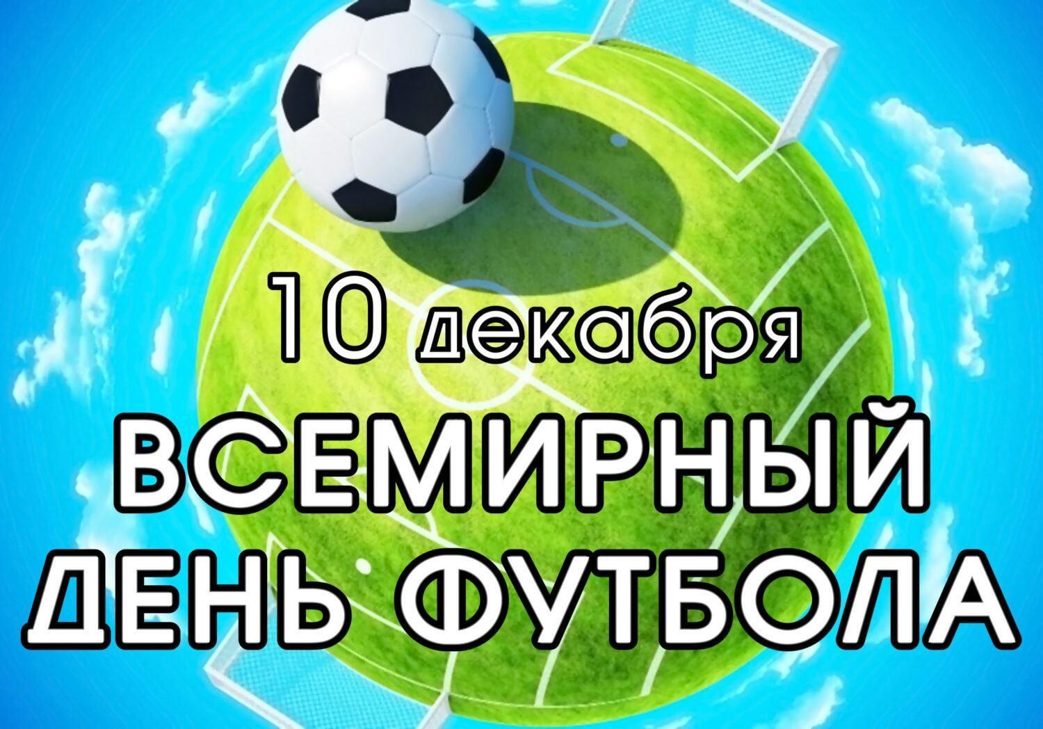 Всемирный день футбола 2022, Мамадышский район — дата и место проведения,  программа мероприятия.