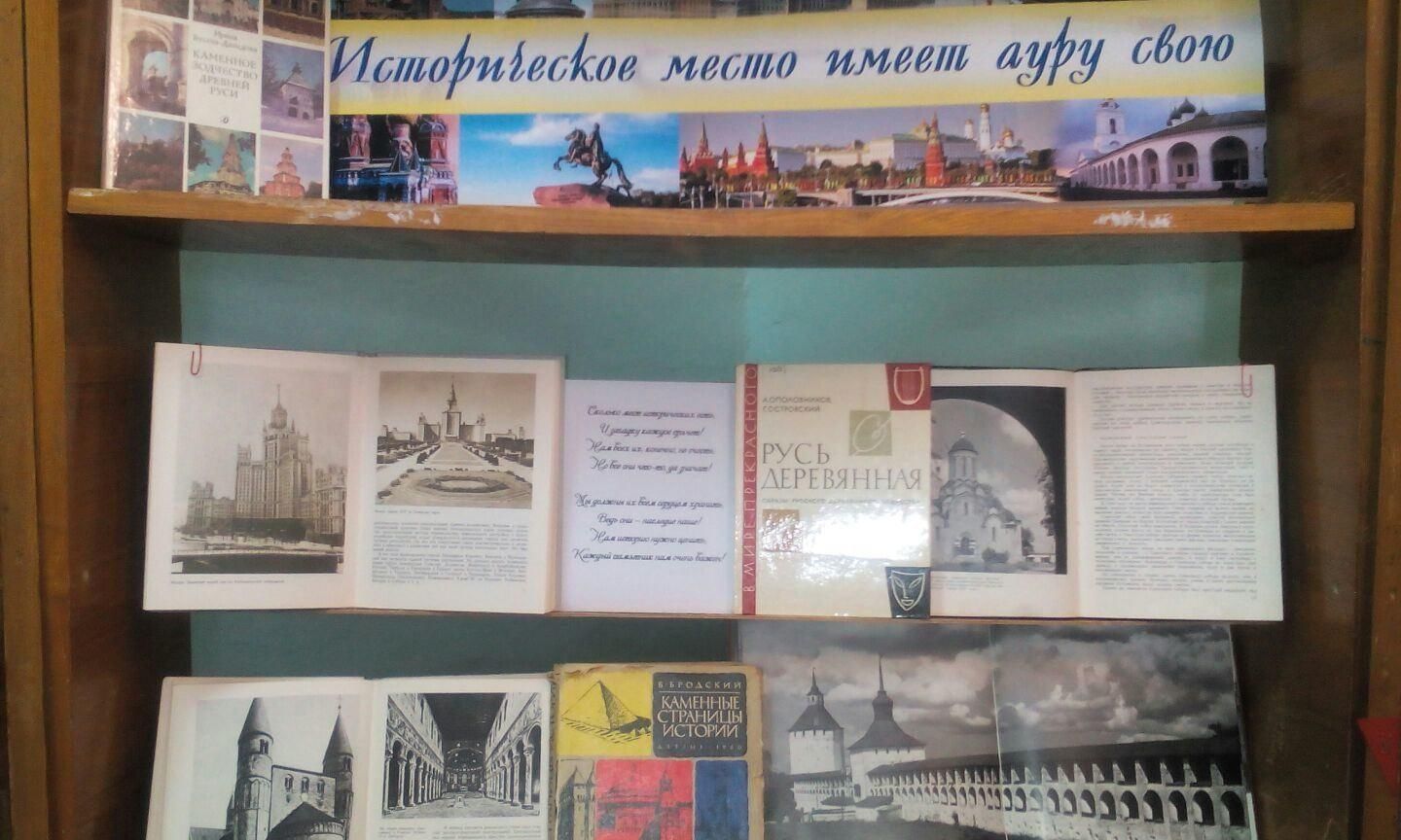 День памятников и исторических мест в библиотеке