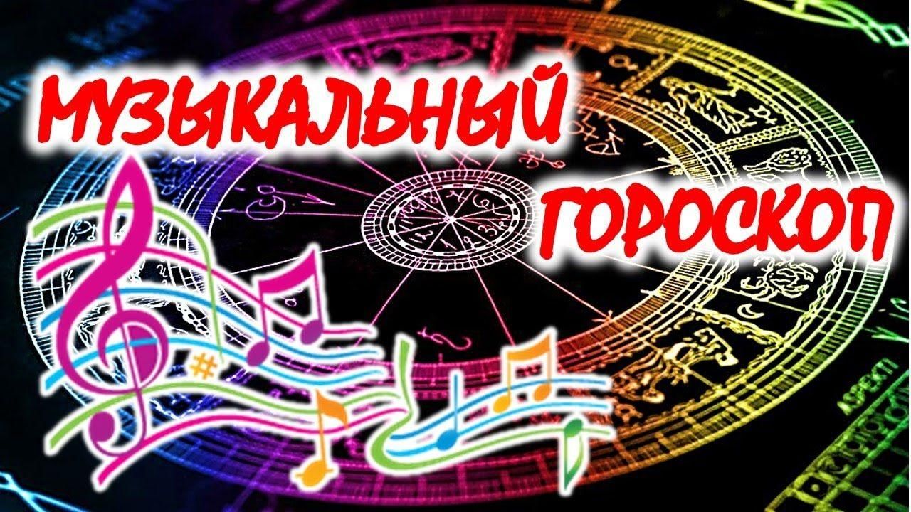 Какая музыка знакам зодиака. Музыкальный гороскоп. Музыкальные знаки зодиака. Знаки зодиака музыканты. Музыка по знакам зодиака.