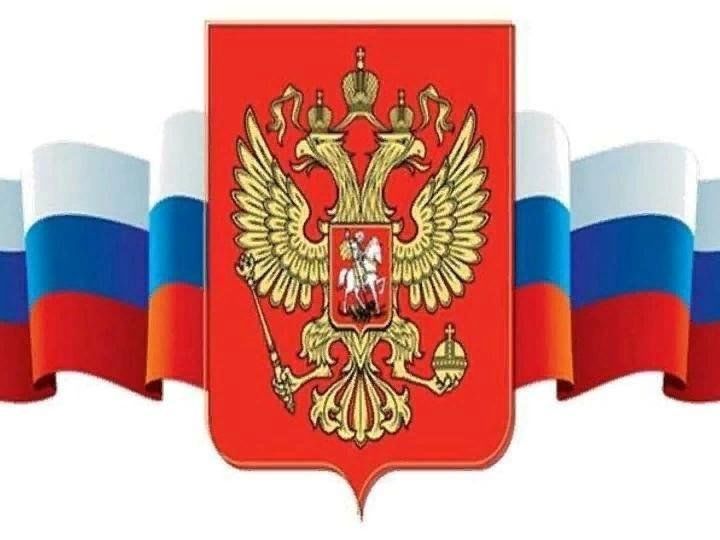 Государственные символы россии фото