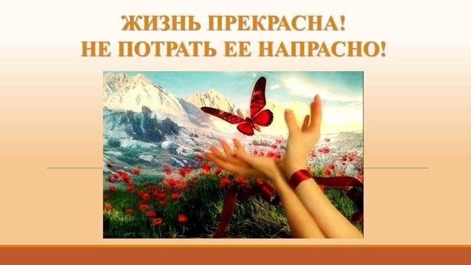 Жизнь прекрасна но не моя. Жизнь прекрасна но не моя. Статус жизнь прекрасна и удивительна. Открытки жизнь прекрасна и удивительна. Жизнь прекрасна и удивительна.