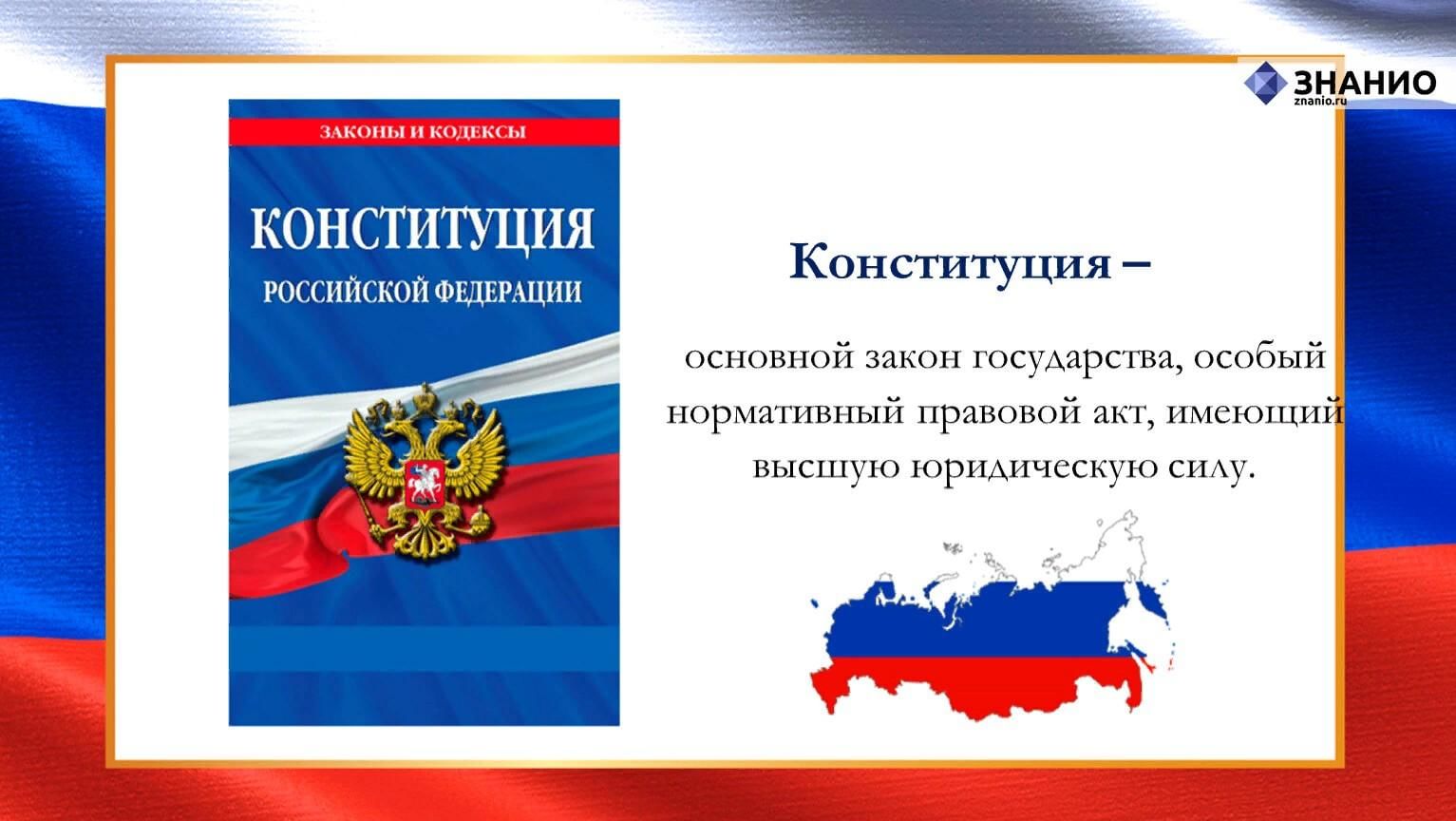 Главный закон страны презентация