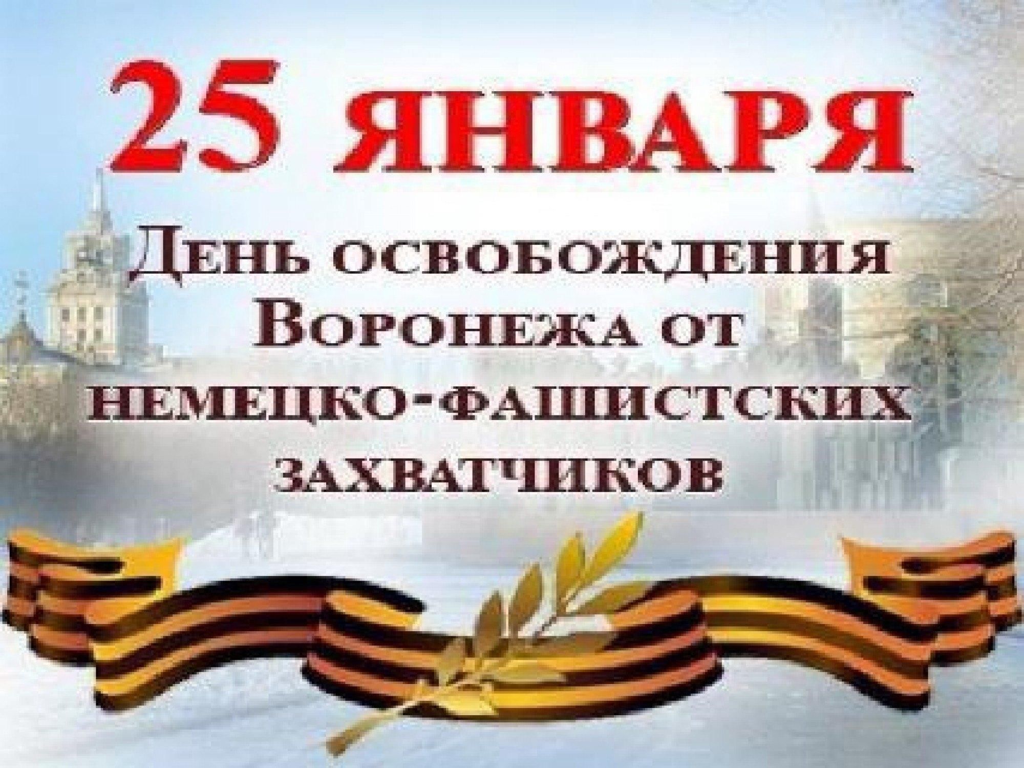 25 Января освобождение города Воронежа