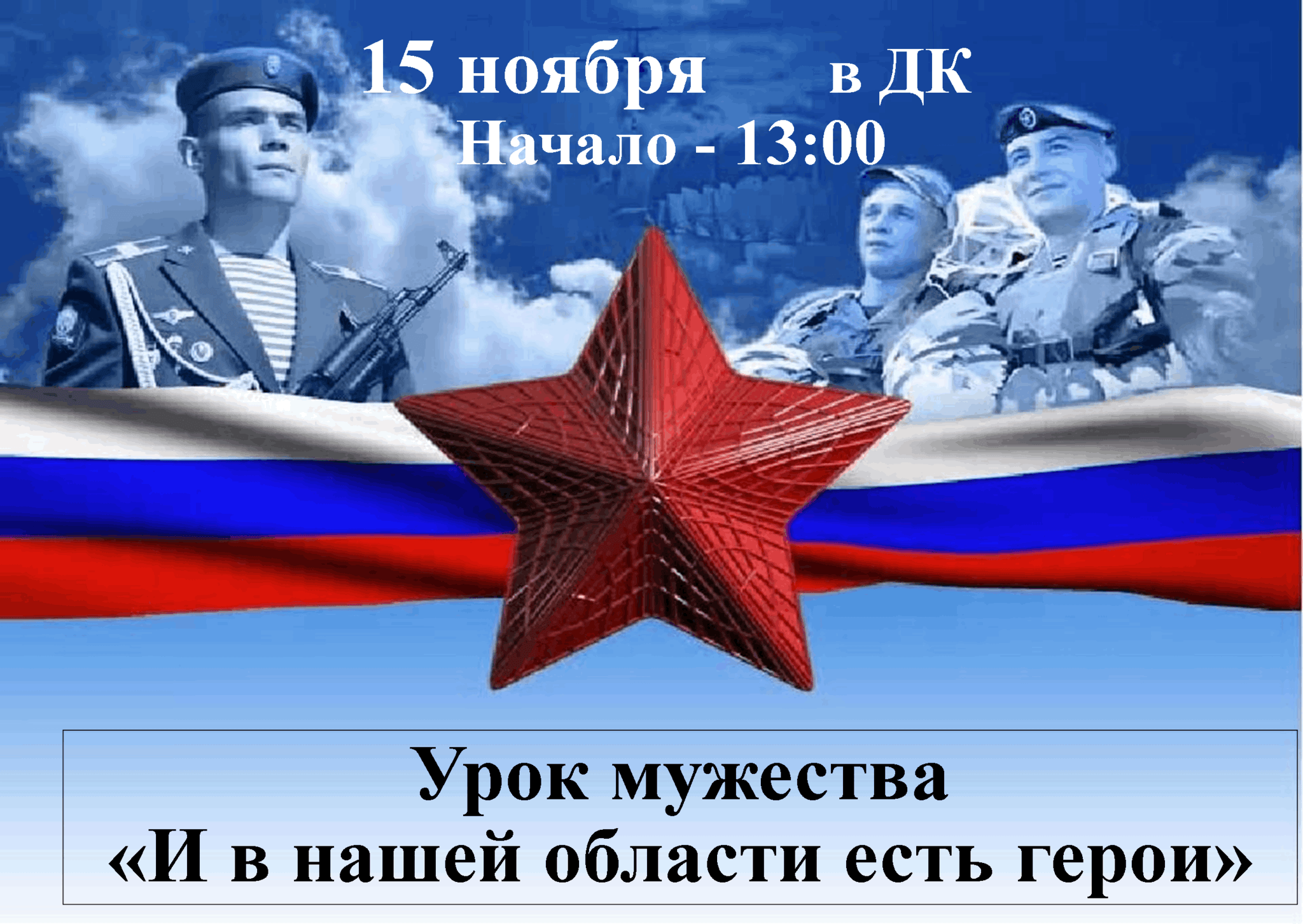 День российского отечества. Патриотический фон. Защитники Отечества. Военно патриотические открытки. Патриотическая тематика.