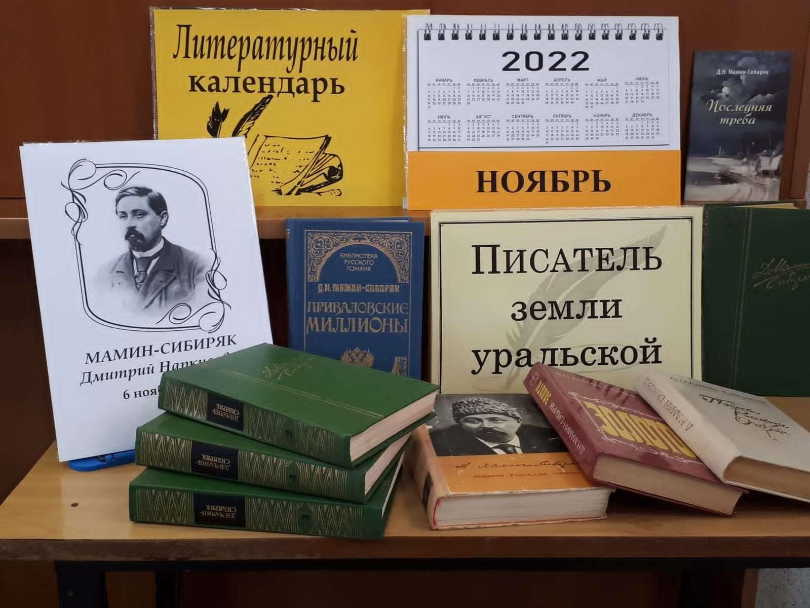 Писатели ноября. Книжная выставка 170 лет со дня рождения Мамина Сибиряка. Мамин Сибиряк юбилей. 170 Лет со дня рождения Мамина Сибиряка. Мамин Сибиряк книжная выставка в библиотеке.