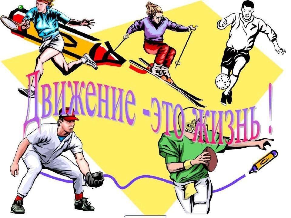 Движение это жизнь рисунки