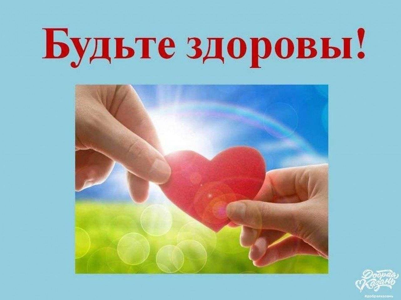 Быть здоровой доброй и. Будьте здоровы. Будьте здоровы картинки. Будьте Здравы картинка.