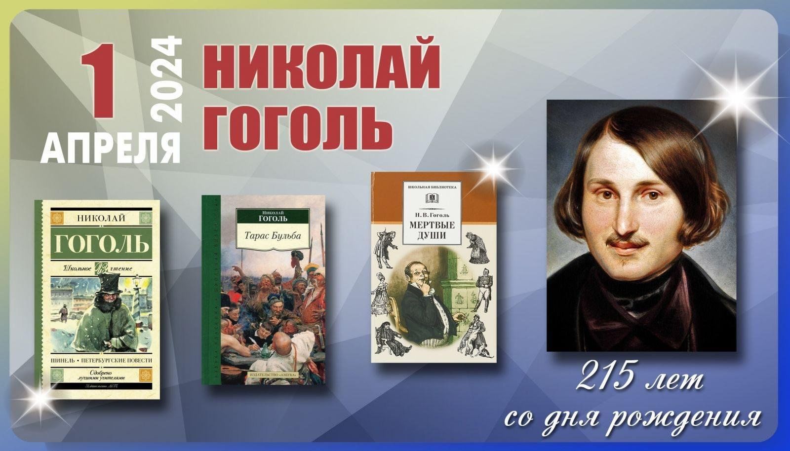 Книжная выставка«Гоголь это целая эпоха»215 лет со дня рождения Н.В. Гоголя  2024, Буинский район — дата и место проведения, программа мероприятия.