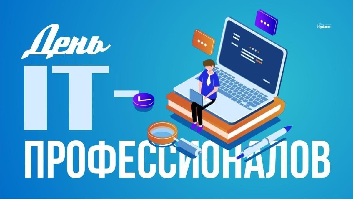 День it. День ИТ специалиста. Открытка с днем it специалиста. Всемирный день it специалиста.
