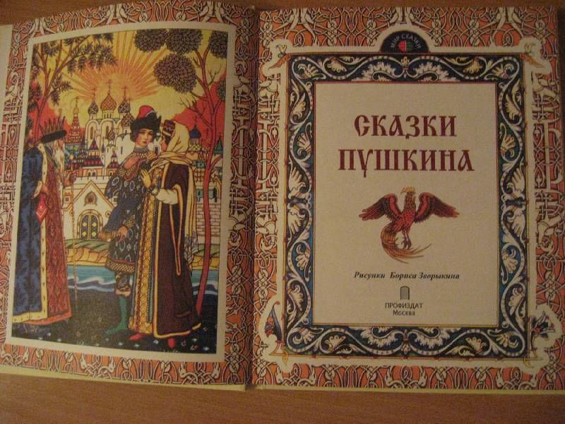 Сказки пушкина фото. Сказки Пушкина книга. Старая книга сказок. Книга сказки (Пушкин а.). Раскрытая книга сказок Пушкина.