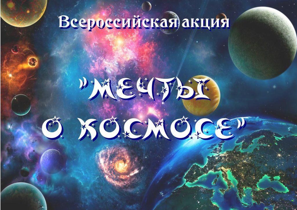 Мечты о космосе