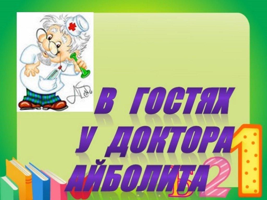 Айболит спешит на помощь презентация