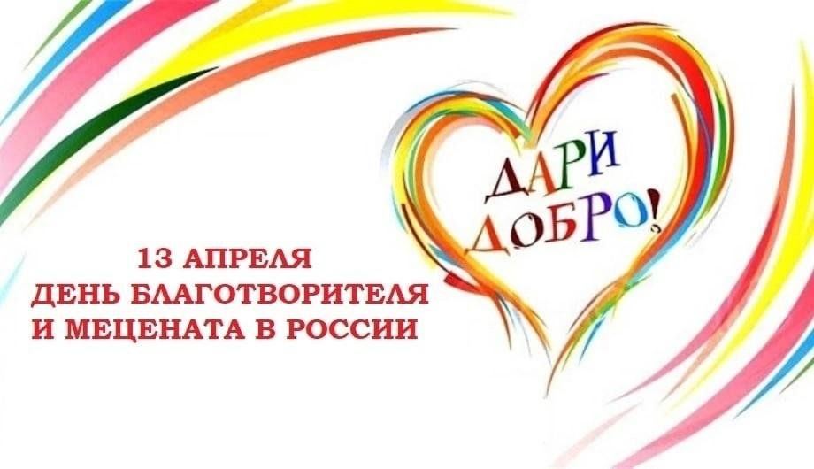 Праздники сегодня 13 апреля. День мецената и благотворителя. 13 Апреля день благотворителя. 13 Апреля праздник день мецената и благотворителя. День мецената и благотворительности в России