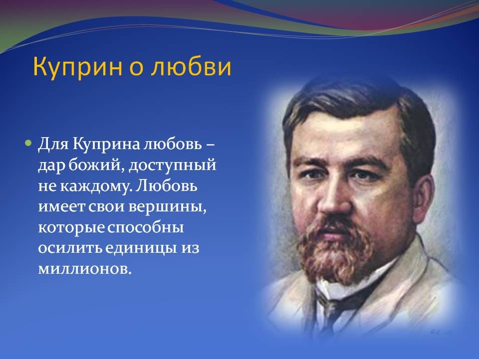 Чехов куприн итоговый урок 6 класс. Куприн о любви. Цитаты Куприна о любви. Куприн о любви цитаты. Стихи о любви Куприна.