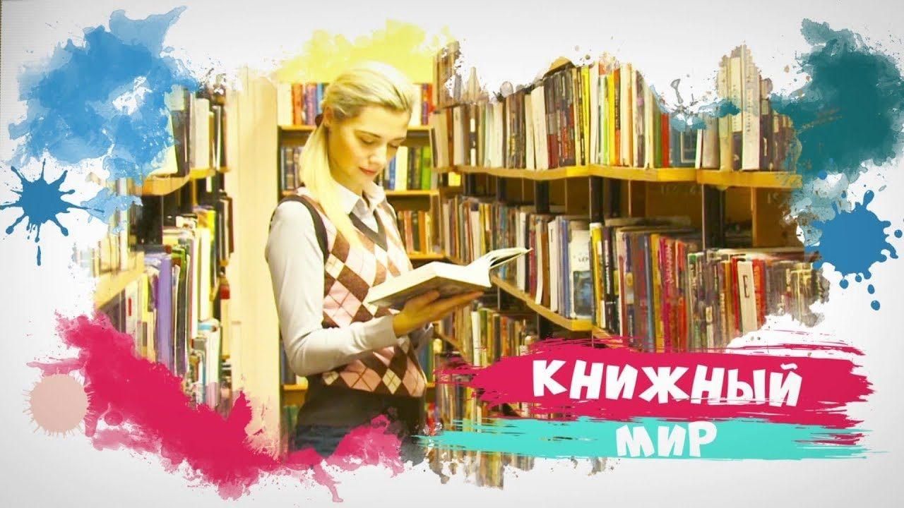 Книжный мир картинка