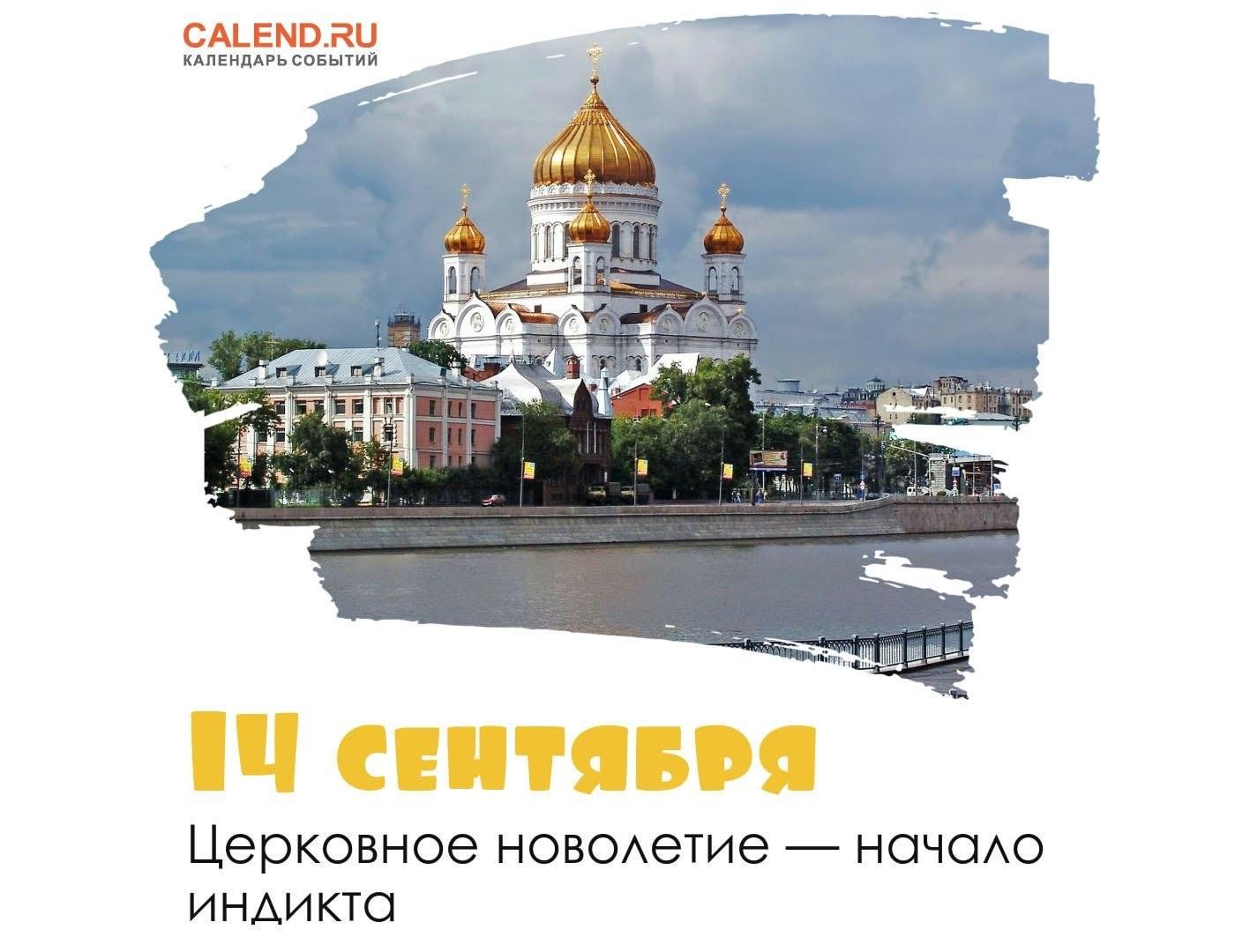 Когда новолетие по православному календарю