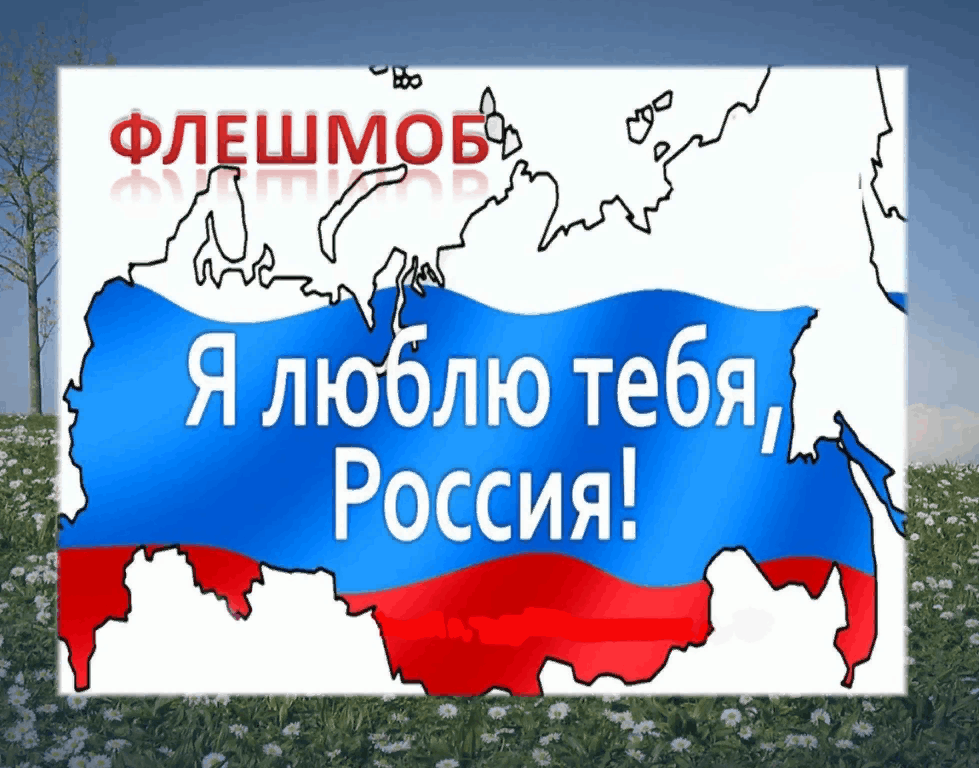 Любимая россия картинка