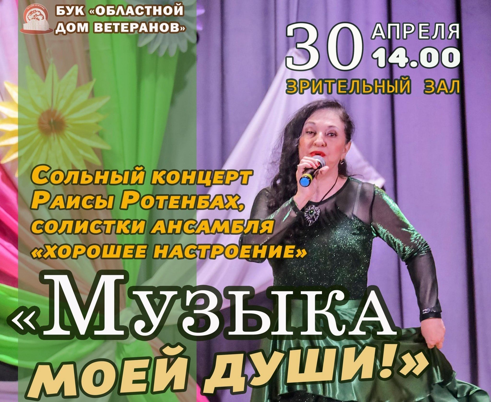 Сольный концерт Раисы Ротенбах «Музыка моей души» 2023, Омск — дата и место  проведения, программа мероприятия.