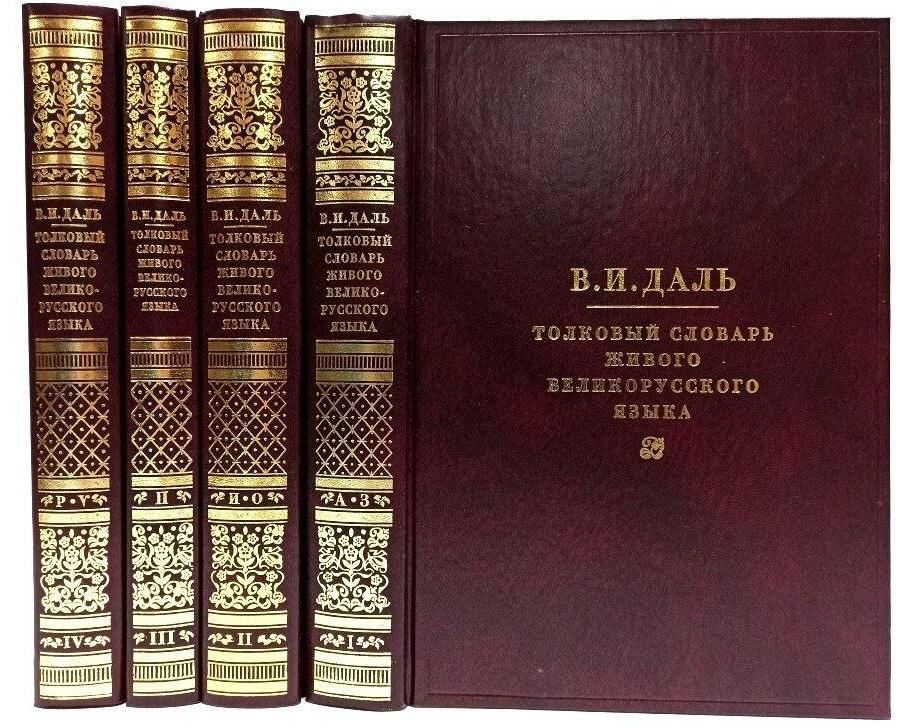 Толковый словарь живого русского языка в.и Даля. Его величество словарь.