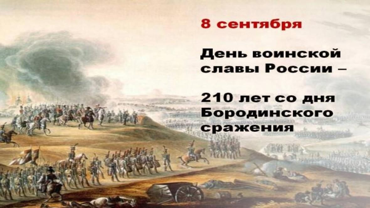 Бородинская битва 1812 Заголовок