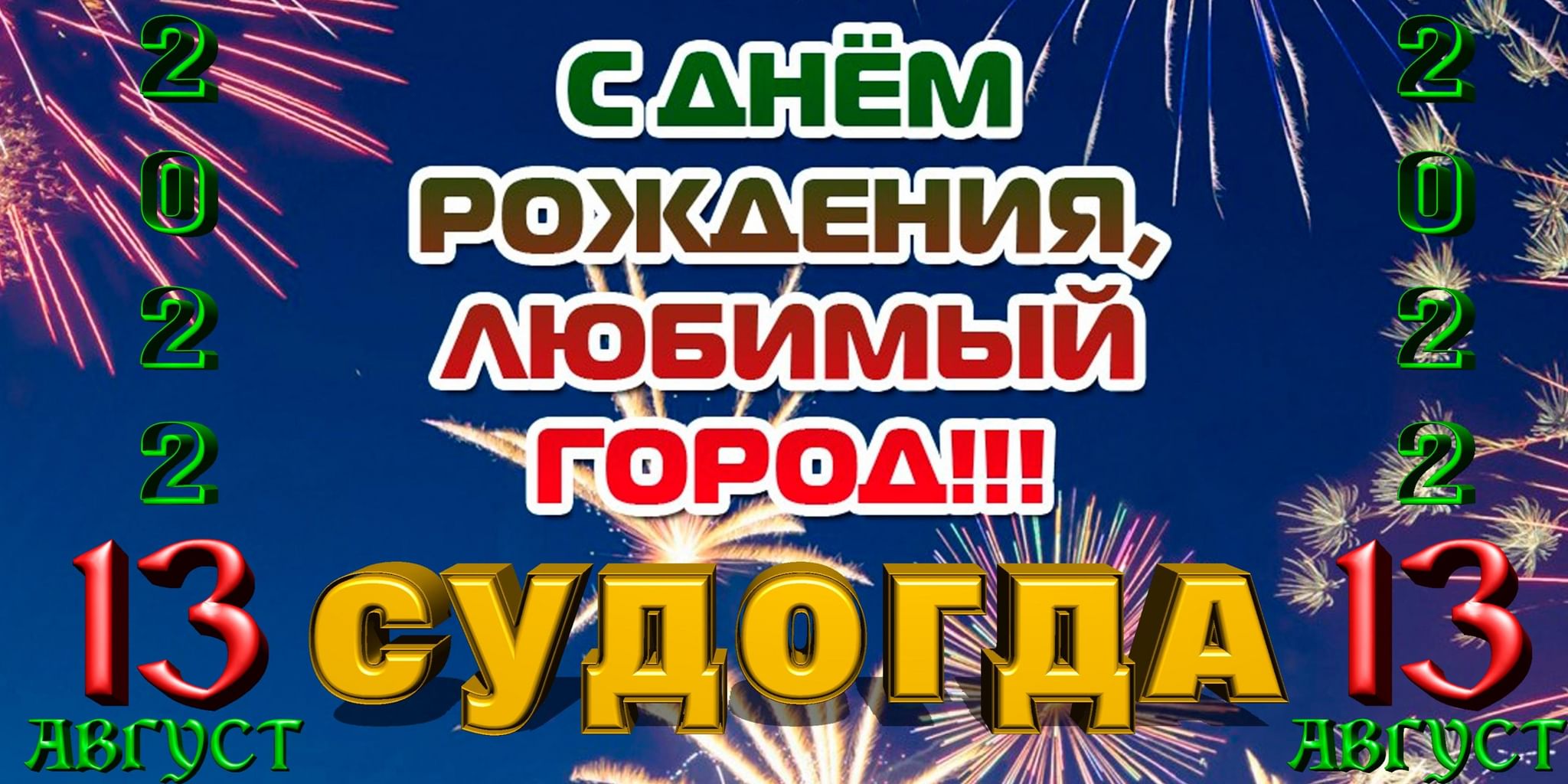 Программа 2022. Программа мероприятий на день города в Верее. Программа праздника день города 2022 в Судогде 13 августа. День города 13.08.22. День города Асбест 2022 какого числа.