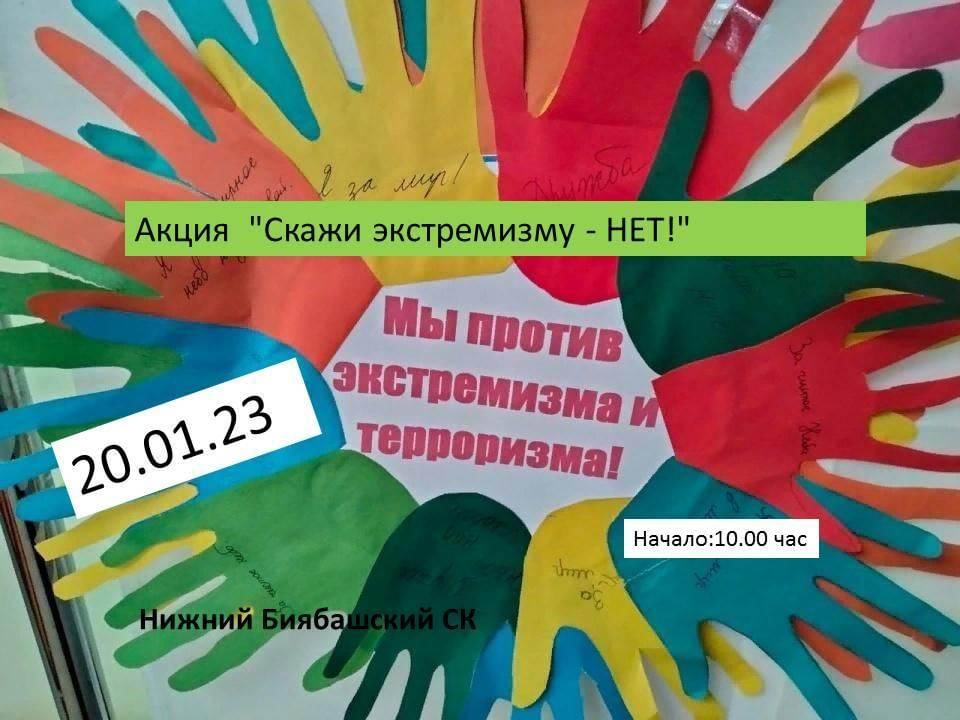 Акция скажи экстремизму нет. Скажи экстремизму нет акция девиз. Скажи экстремизму не уличная акция. Тематический час «скажи экстремизму - нет» анонс.