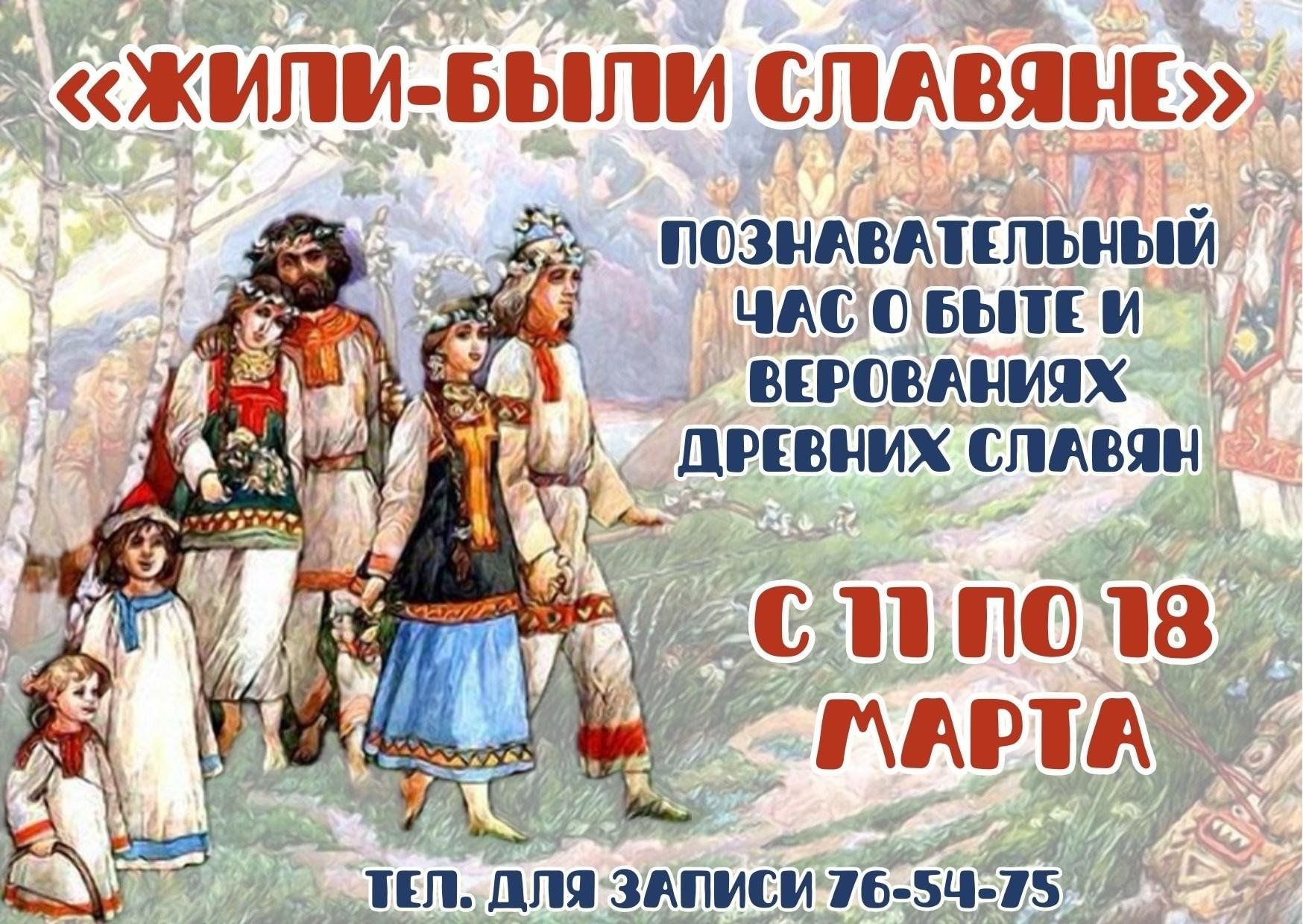 Жили-были славяне: быт и верования древних славян» 2024, Ухта — дата и  место проведения, программа мероприятия.