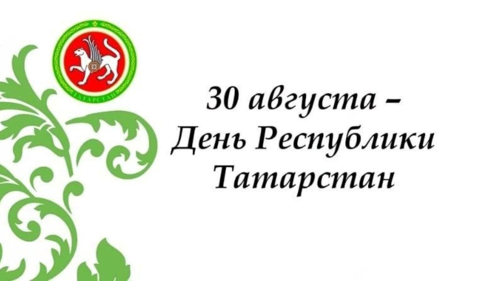 30 августа 2018. С днем Республики Татарстан. С днем Республики Татарстан поздравление. День Республики Татарстан 2022. С днем Республики Татарстан открытки.