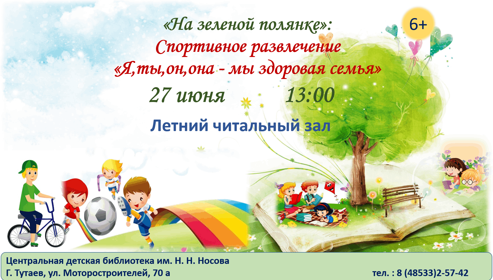 Летний читальный зал «На зеленой полянке» 2024, Тутаевский район — дата и  место проведения, программа мероприятия.