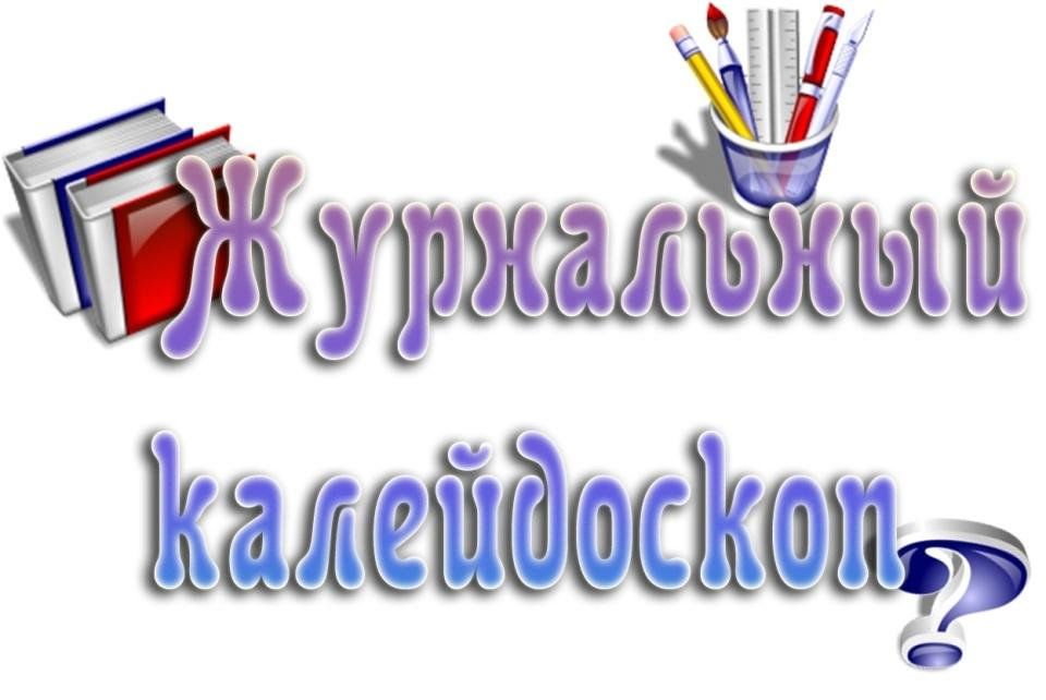 Надпись журнальный Калейдоскоп. Журнальный Калейдоскоп в библиотеке. Журналы в детской библиотеке. Калейдоскоп детских журналов.