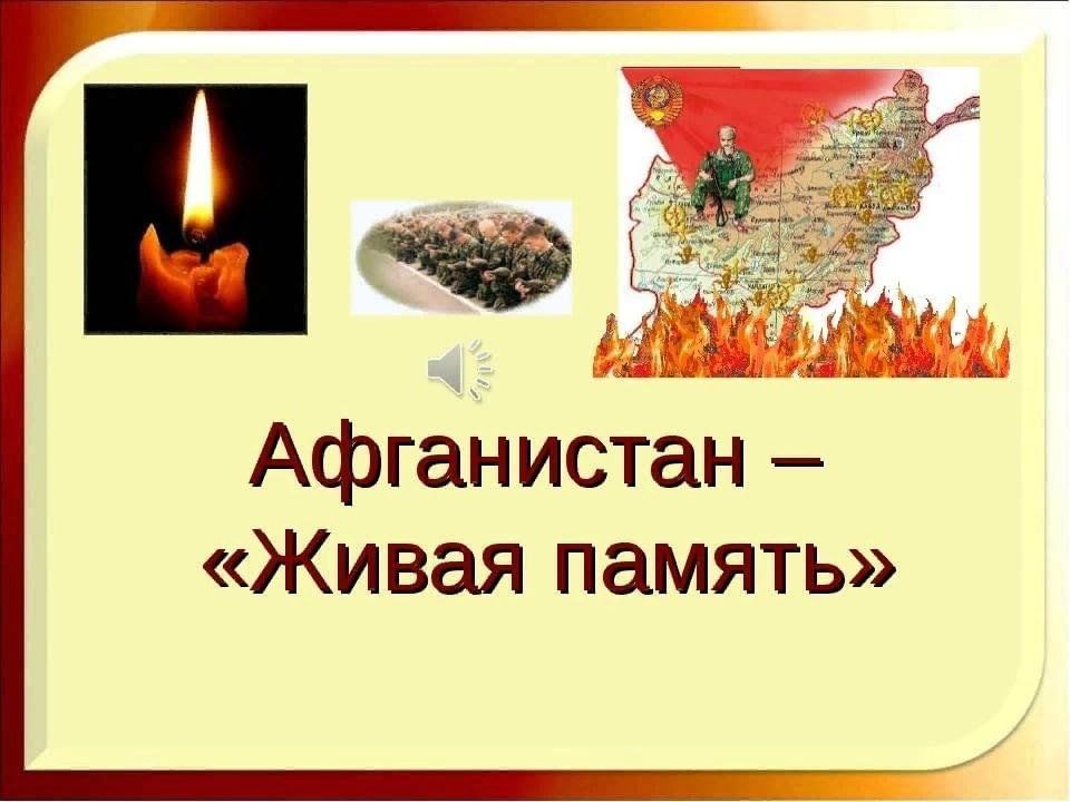 Классный час афганистан наша память и боль с презентацией