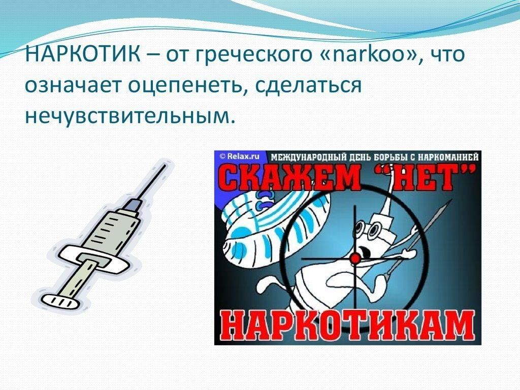 Нет наркотикам презентация 6 класс