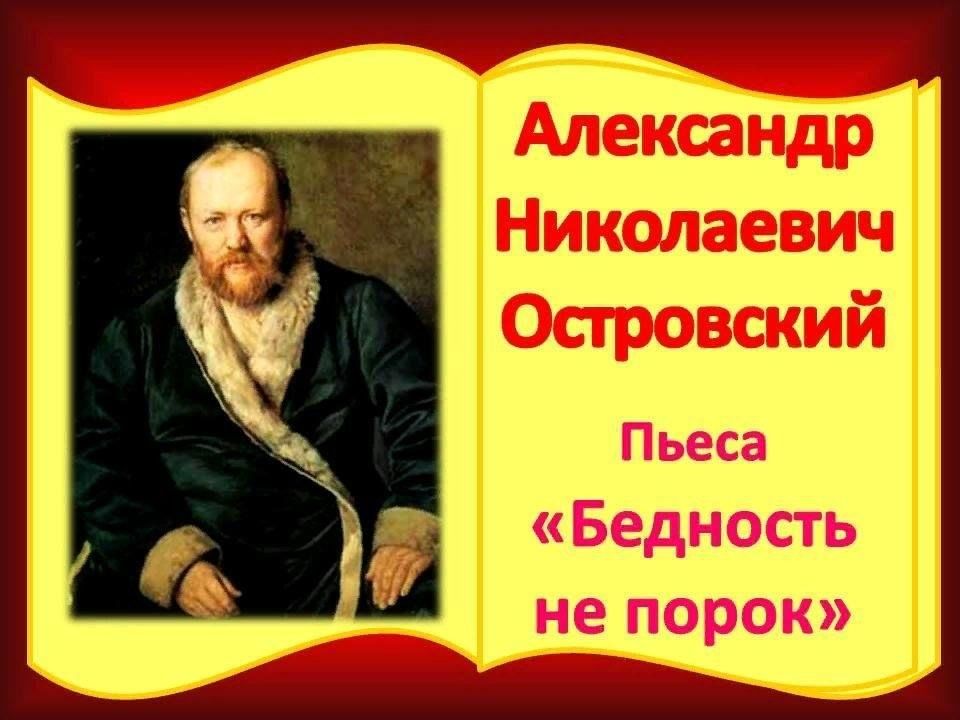 Островский бедность не порок презентация 9 класс