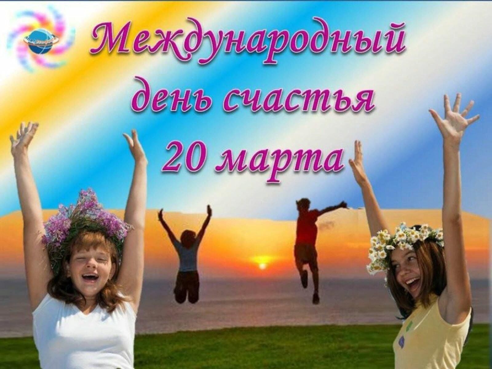 день счастья поздравление