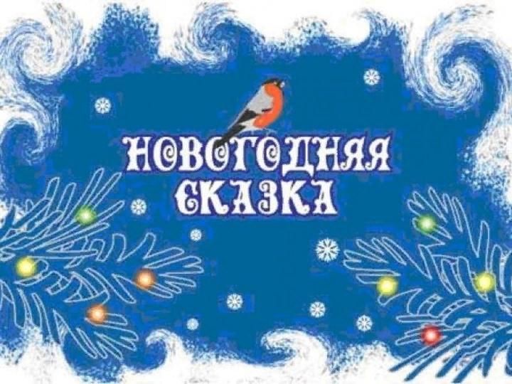 Новогодняя сказка для начальной школы. Новогодняя сказка надпись. Зимняя сказка надпись. Надпись выставка Новогодняя сказка. Новогодняя сказка Заголовок.