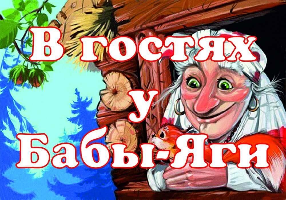 Баба яга видео детские. В гостях у бабы-яги. Баба Яга надпись. Сказки бабушки яги. Афиша в гостях у бабы яги