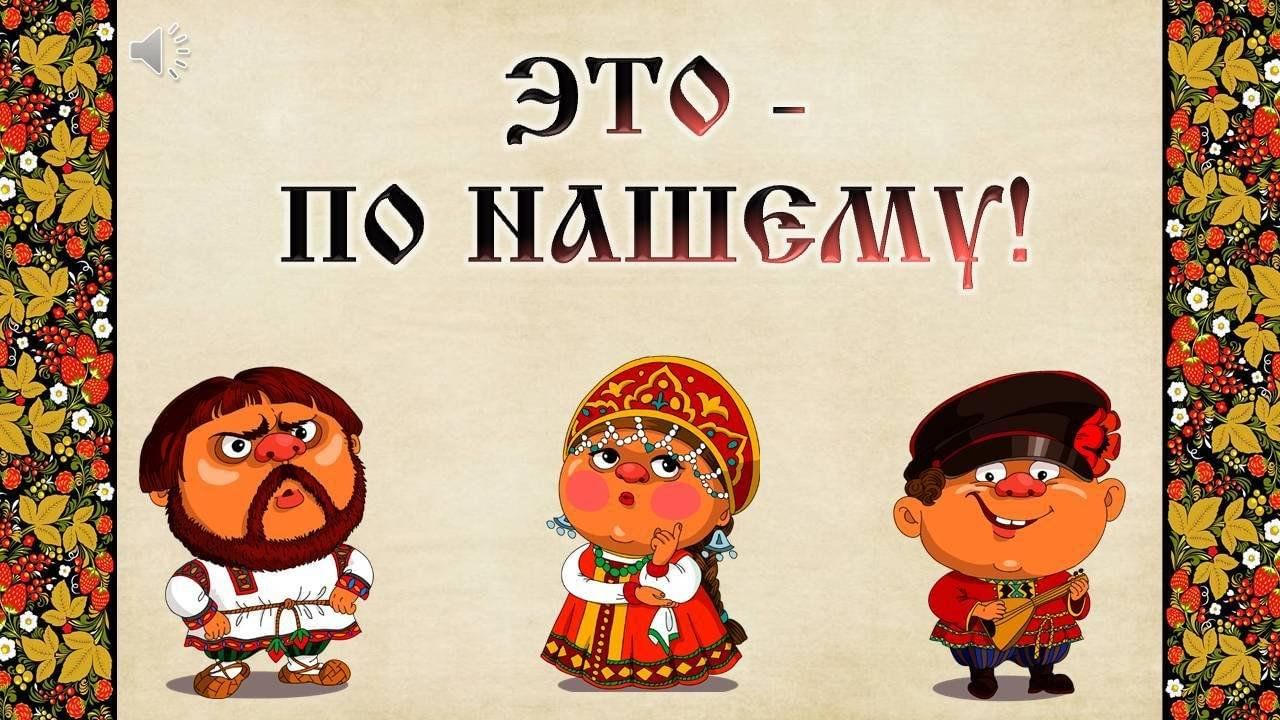 Интерактивная игра «Это — по нашему!» 2024, Валуйский район — дата и место  проведения, программа мероприятия.