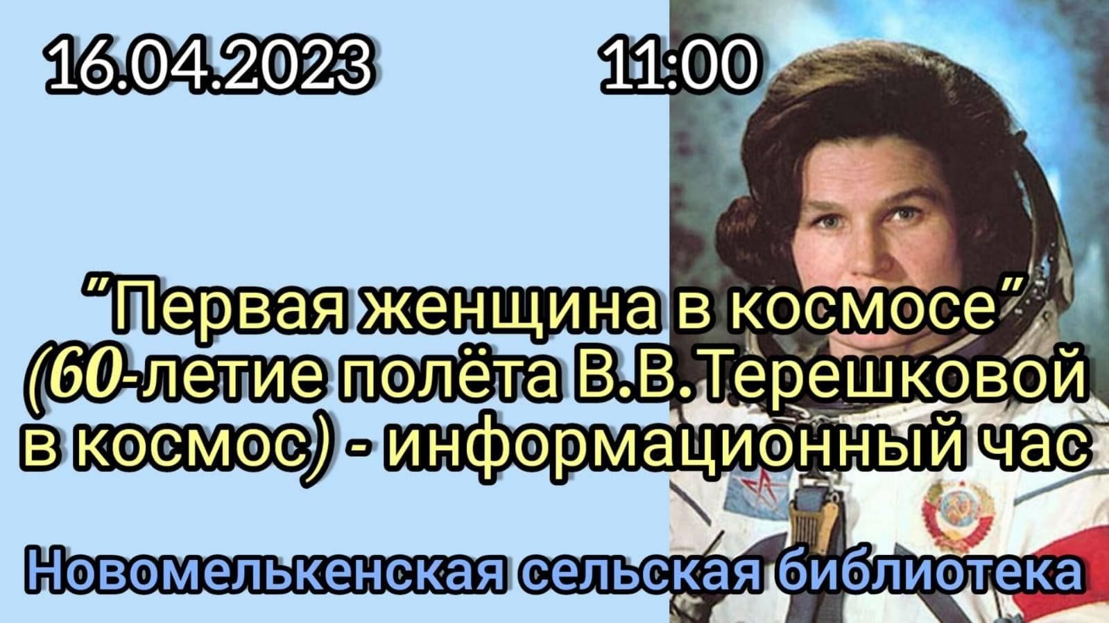 Первая женщина в космосе (60-летие полета В.В. Терешковой в космос) 2023,  Мензелинский район — дата и место проведения, программа мероприятия.