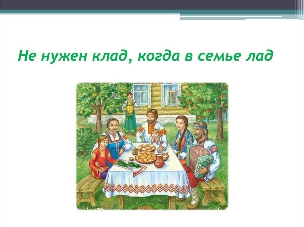 Определи главную мысль рассказа соотнеси ее с пословицей лад и согласие первое счастье