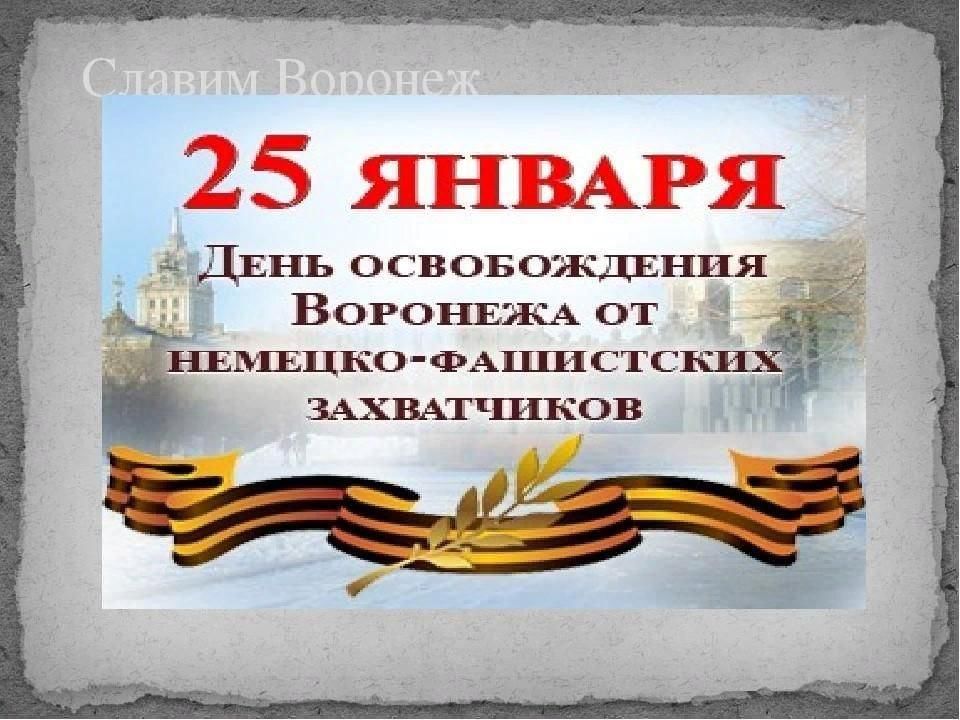 25 января день освобождения воронежа