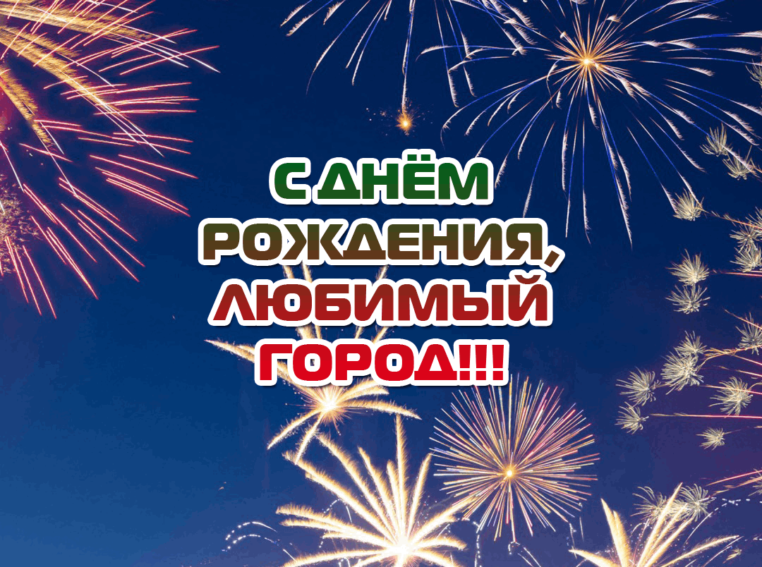 С днем рождения любимый город картинки