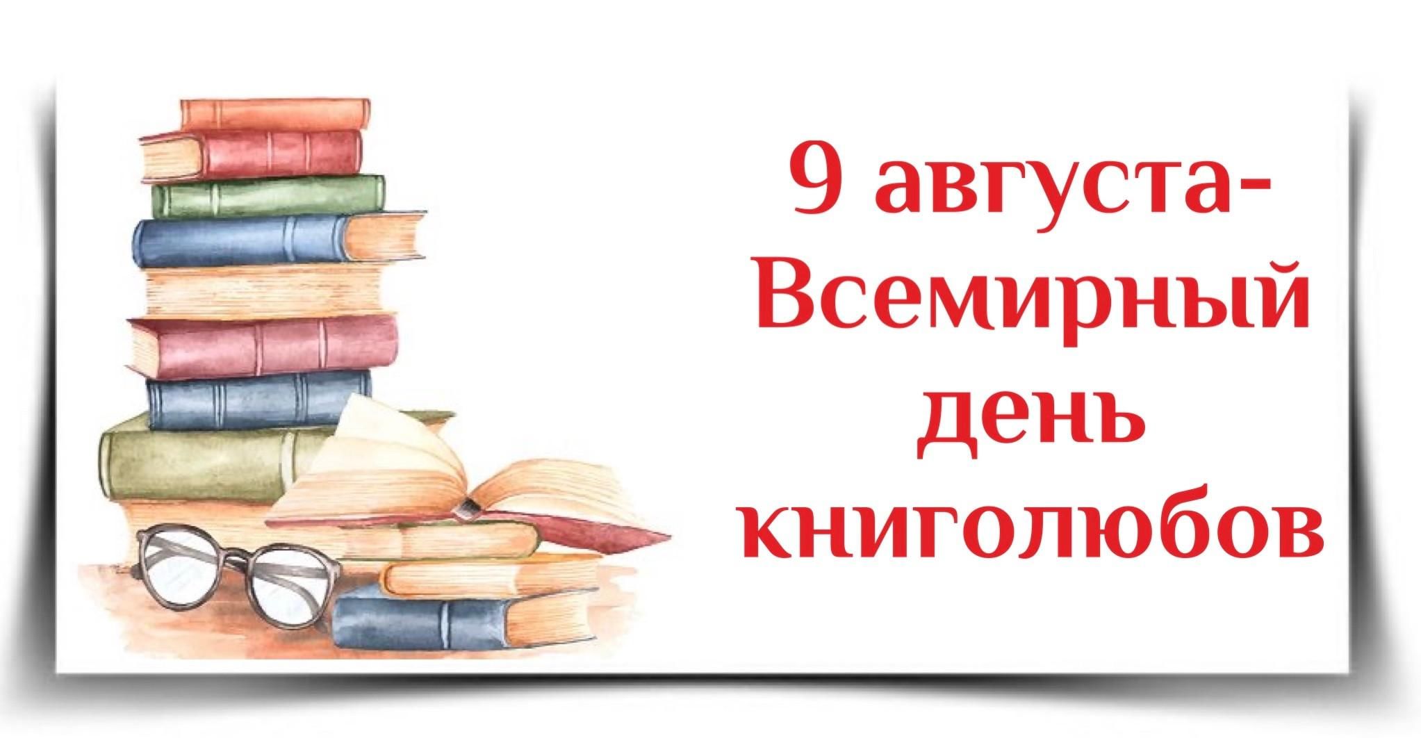 День книголюбов