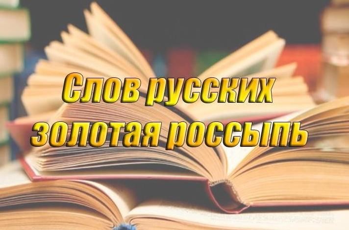 Слов русских золотая россыпь презентация